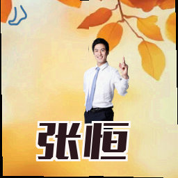 张恒